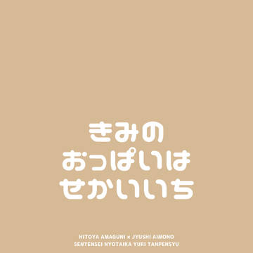 6/27 ひとじゅしオンリー にょたゆり新刊サンプル