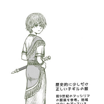 歴史的にちょこっとだけ正しい子ギル
