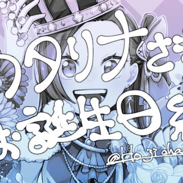 カタリナ様Birthday2021
