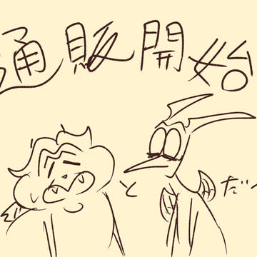 通販開始しました！！