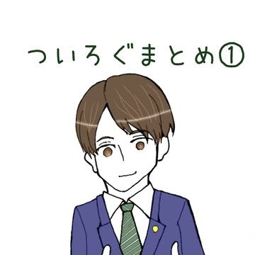 龍如審眼・ついろぐごっちゃ
