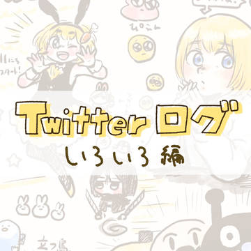 ツイッターお絵かきログ　いろいろ