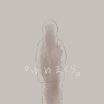 ゆめまくら