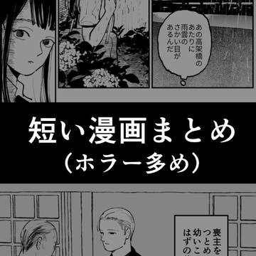 【ホラー多め】短い漫画まとめ