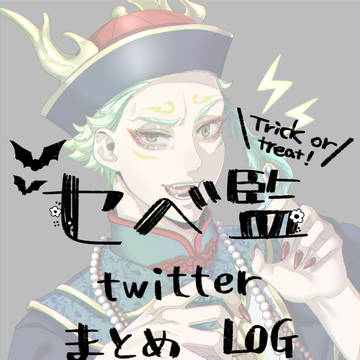 【twst夢】セベ監log②
