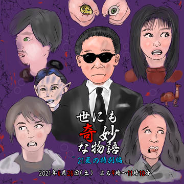 世にも奇妙な物語'21夏の特別編