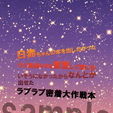 サンプル「白赤ちゃんの本を出したかったけど急遽ネタを変更して間