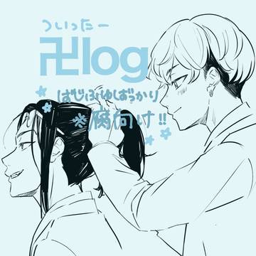 ついった卍log