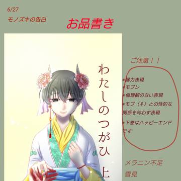 6/27【モノズキの告白】お品書き