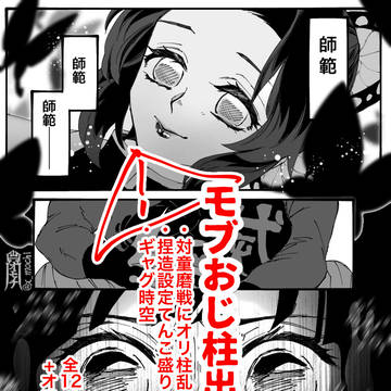 漫画/対童磨戦にモブおじ柱現る！