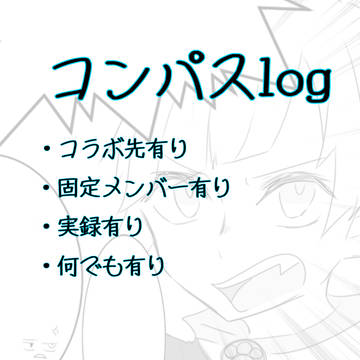 コンパスlog ①
