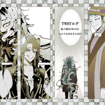 twstログ5