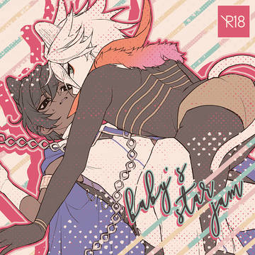 【WEB再録】baby's star jam