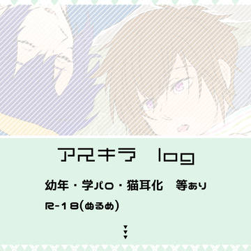 アスキラLOG