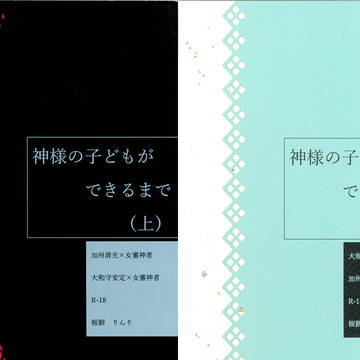 【7月11日青海サンプル】神様の子どもができるまで