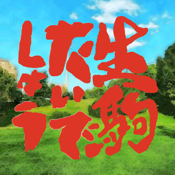 生駒隊と水曜のアレ