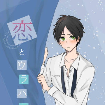 【腐】恋とウラハラ【Web再録】