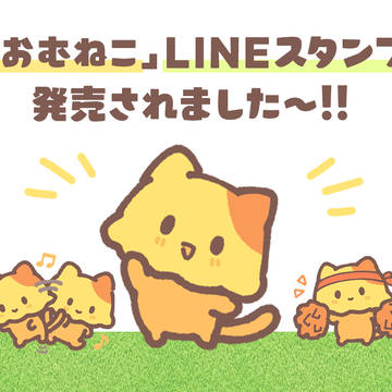 【 LINEスタンプ発売 】おむねこ