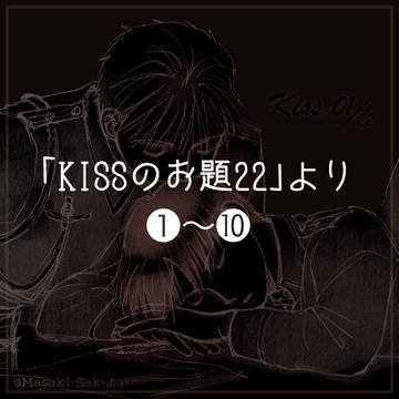 「KISSのお題22」より①〜⑩