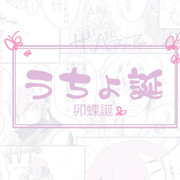 卯蝶誕