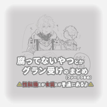 腐ってないのも腐ってるのも入ってるグラ腐ルログ。