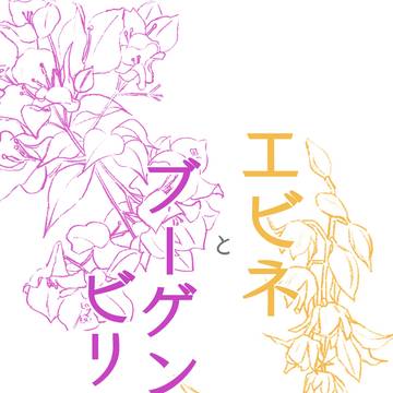 【弟子の恩返しJB 2021】「エビネとブーゲンビリア」新刊