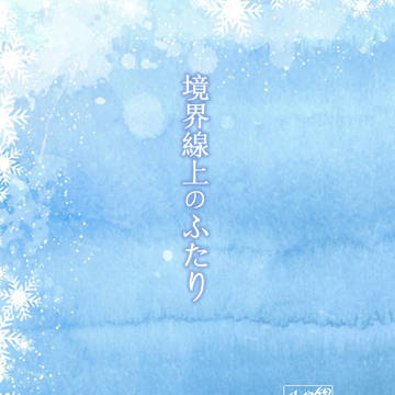 【6/27新刊】境界線上のふたり（R18小説）サンプル