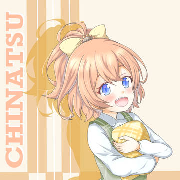 ひなたちなつちゃん