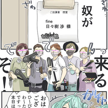 渉ヘアセット光景とか