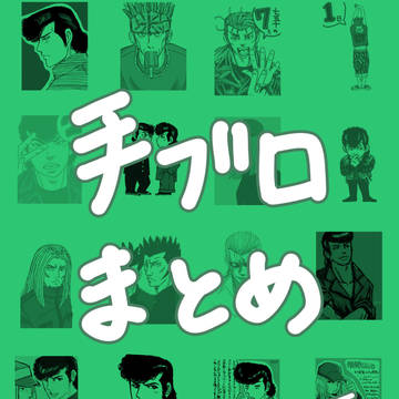 手書きブログまとめ -荒くれKNIGHT-
