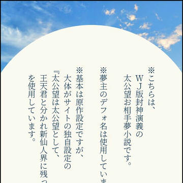【夢小説】封神夢SSまとめ・06