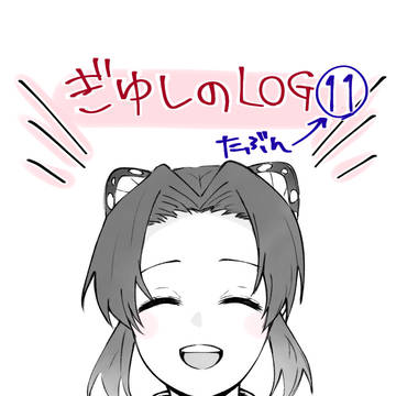 ぎゆしのツイログ