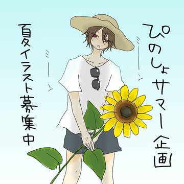 Ｐの書サマー企画