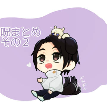 呪まとめ　その２