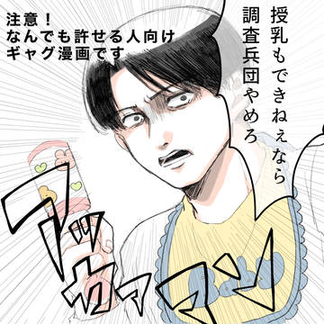 エレンくんがリヴァイ・アカチャンマンをあやす漫画
