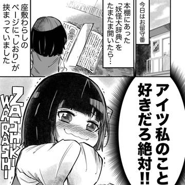 座敷わらしの複雑な想い【7】