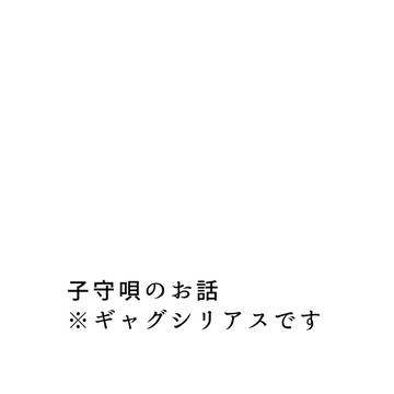 子守唄の話