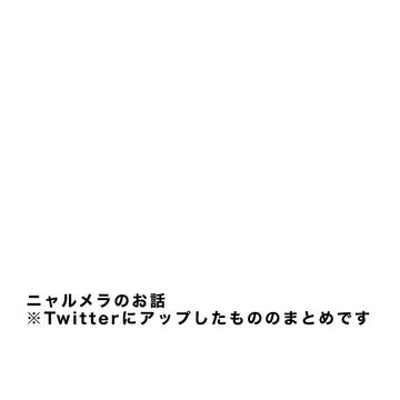 ニャルメラの話