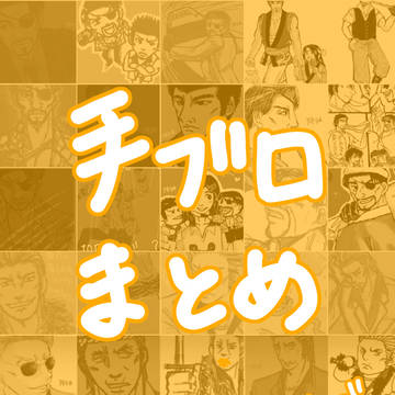 手書きブログまとめ -龍が如くシリーズ-