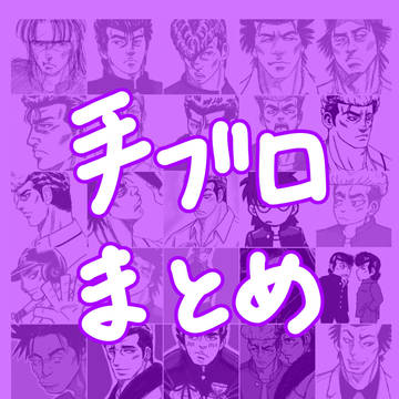 手書きブログまとめ -森田先生作品-