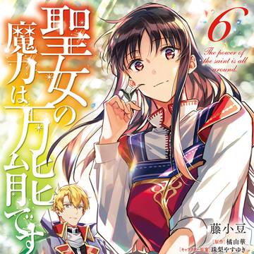 「聖女の魔力は万能です」コミカライズ６巻