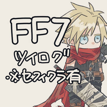 ついまとめ①