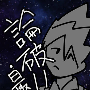論破過去絵詰