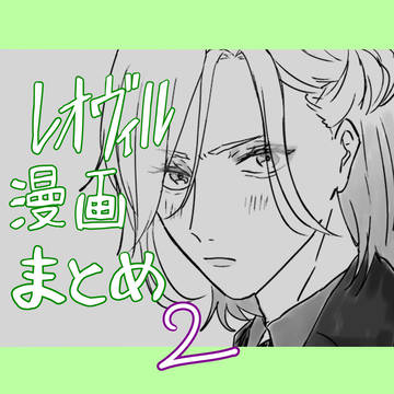 レオヴィル漫画まとめ2