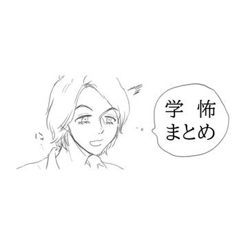 学怖まとめ