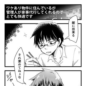 ワケ有り物件の管理人