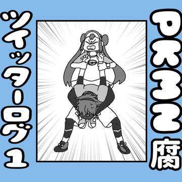 pkmn腐ついったろぐ①
