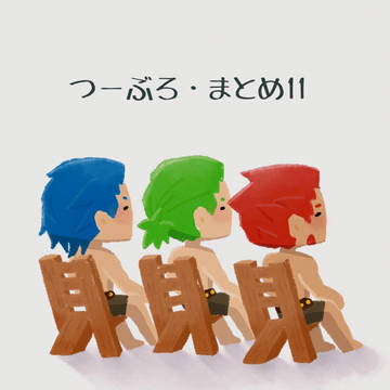 ついったーまとめ11