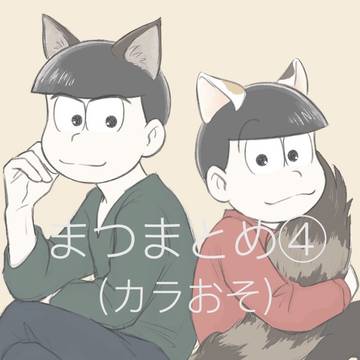 まつまとめ4【カラおそ】