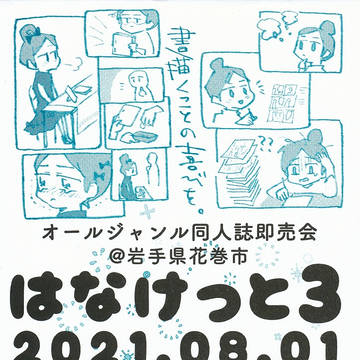 はなけっと3チラシ表紙ver.2 (テキレボEX2仕様)